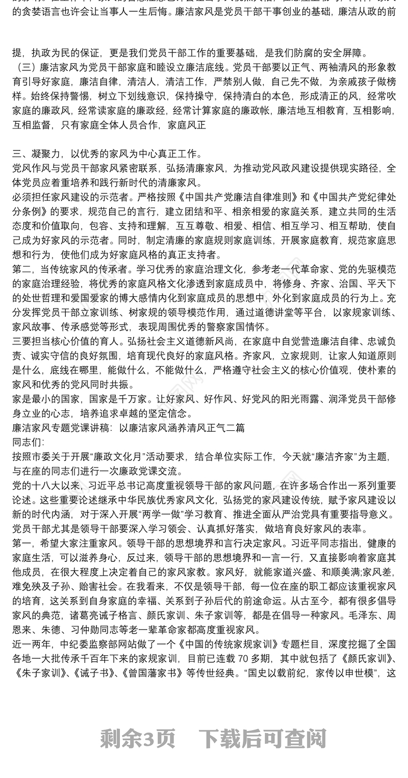 廉洁家风专题党课讲稿：以廉洁家风涵养清风正气三篇