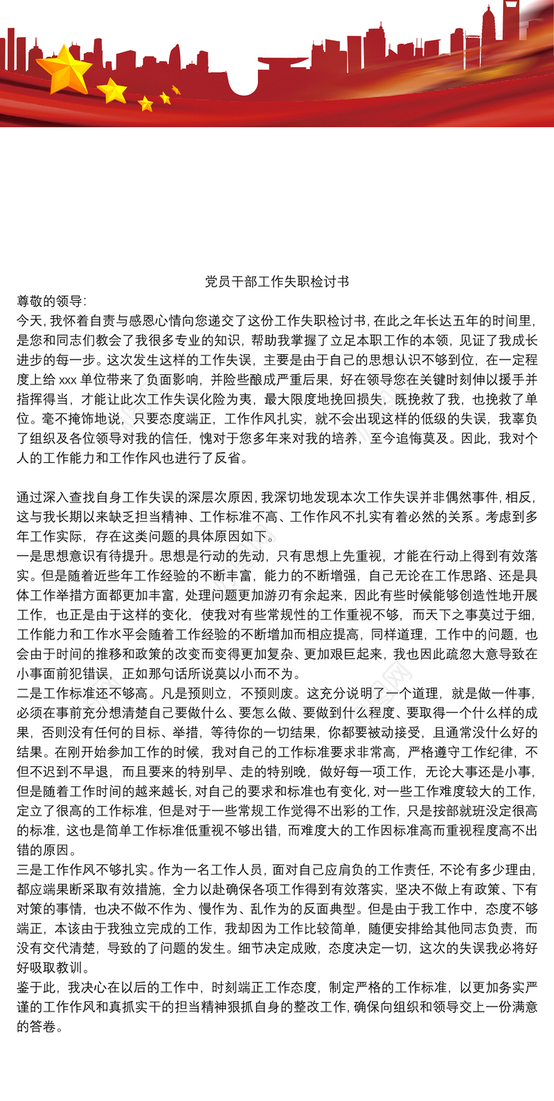 2021党员干部工作失职检讨书