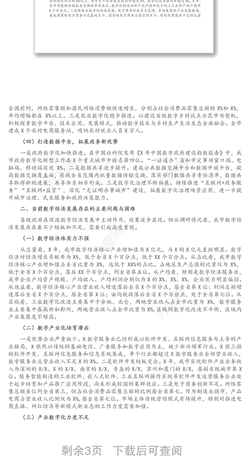 关于数字经济发展情况的调研报告