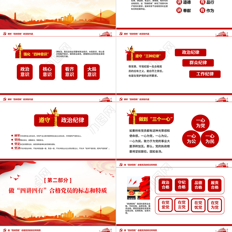 践行四讲四有PPT红色精美做合格党员微党课课件