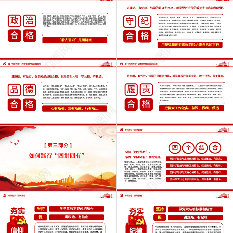 践行四讲四有PPT红色精美做合格党员微党课课件