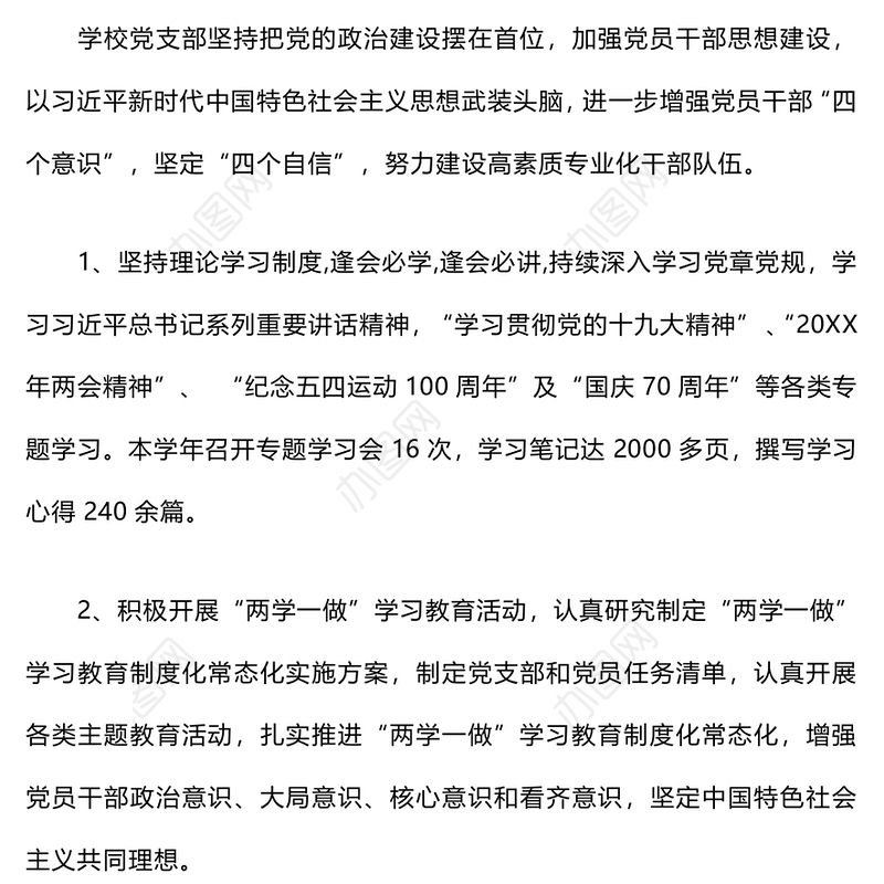 学校党支部工作总结