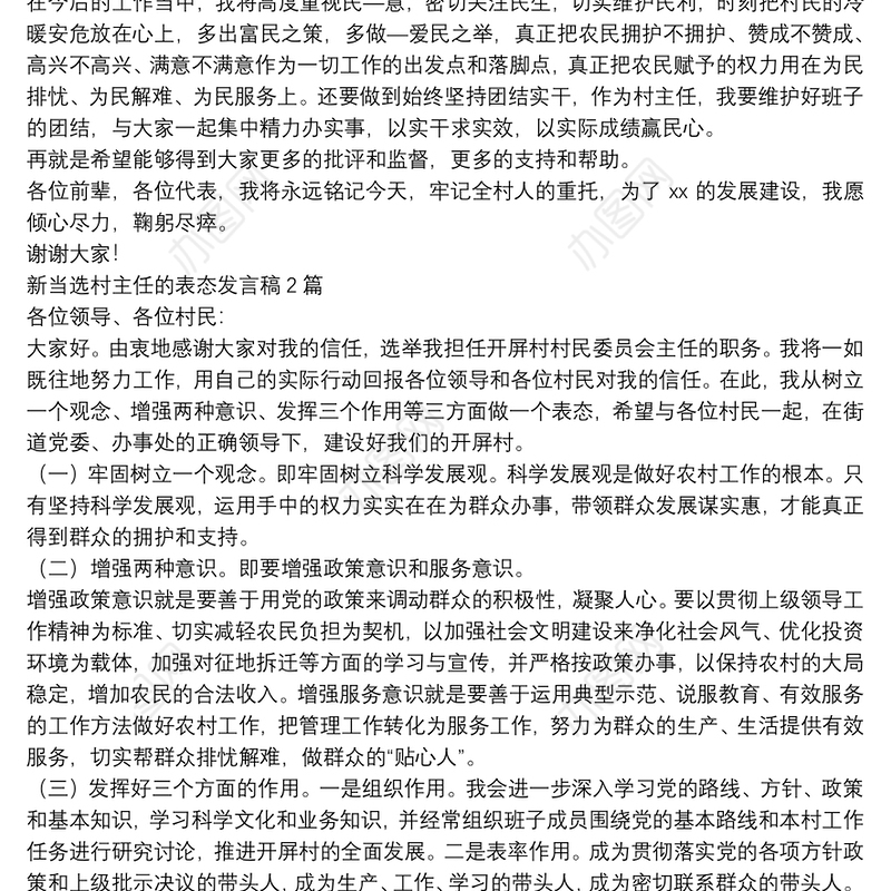 新当选村主任的表态发言稿3篇