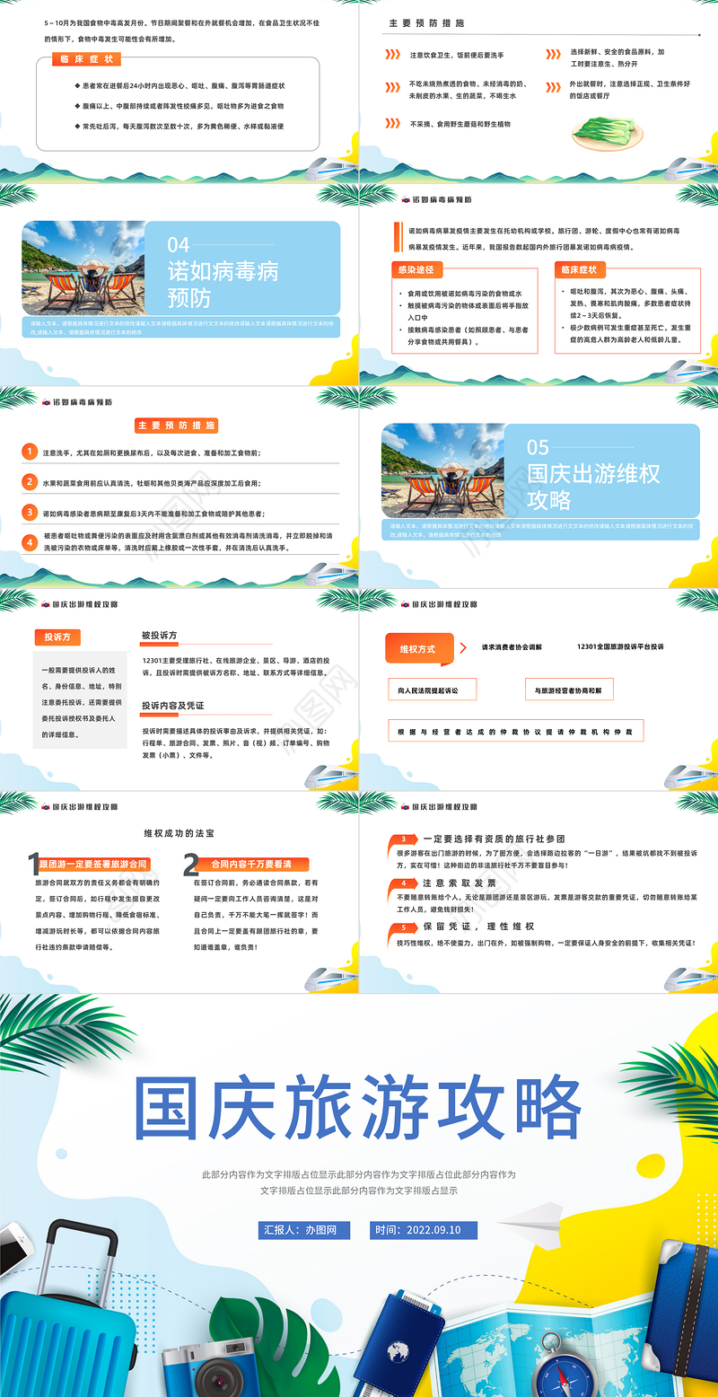 2022国庆旅游攻略PPT简约风国庆出行攻略课件模板
