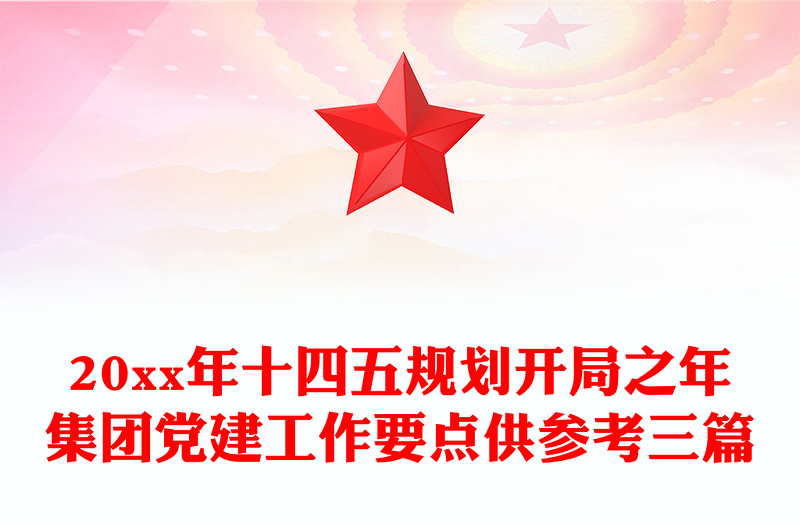 20xx年十四五规划开局之年集团党建工作要点供参考三篇