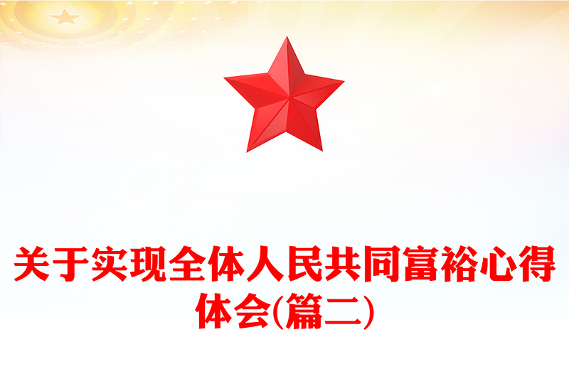 关于实现全体人民共同富裕心得体会(篇二)