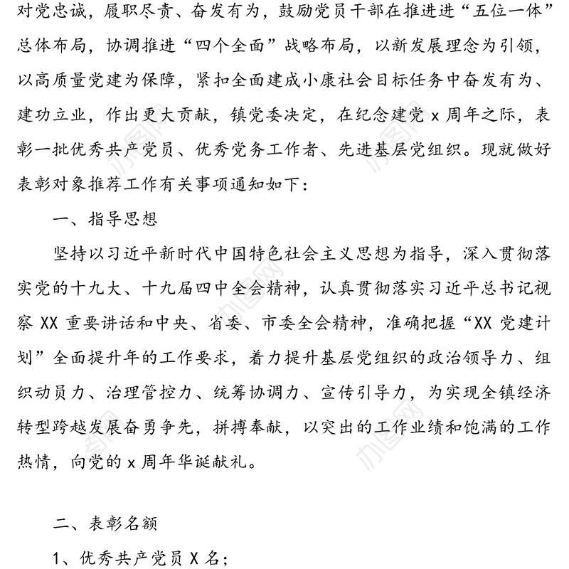 乡镇“七一”建党节表彰活动实施方案(乡镇优秀共产党员优秀党务工作者和先进基层党组织评选推荐工作通知)
