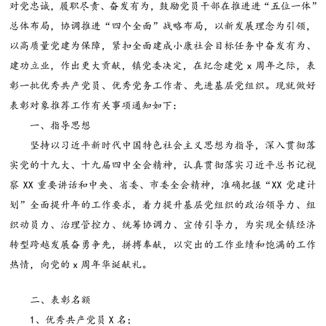 乡镇“七一”建党节表彰活动实施方案(乡镇优秀共产党员优秀党务工作者和先进基层党组织评选推荐工作通知)