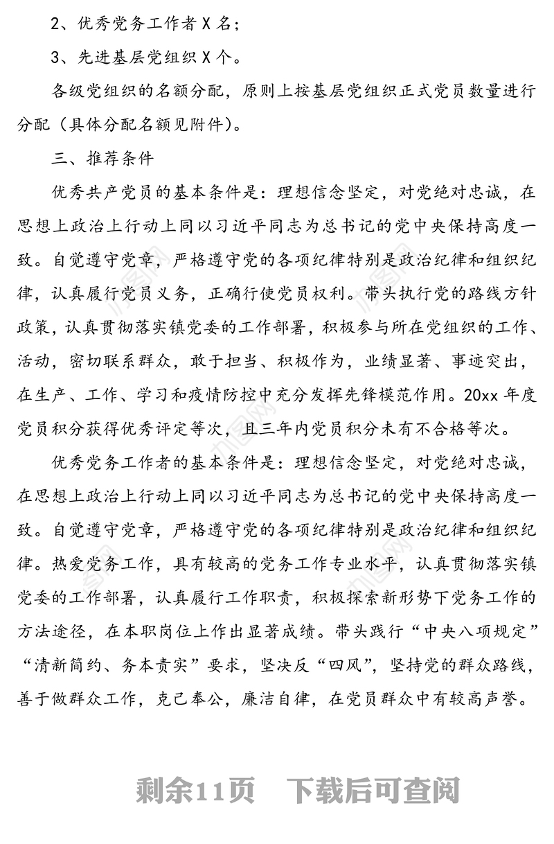 乡镇“七一”建党节表彰活动实施方案(乡镇优秀共产党员优秀党务工作者和先进基层党组织评选推荐工作通知)