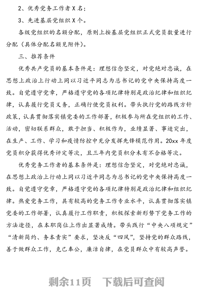 乡镇“七一”建党节表彰活动实施方案(乡镇优秀共产党员优秀党务工作者和先进基层党组织评选推荐工作通知)