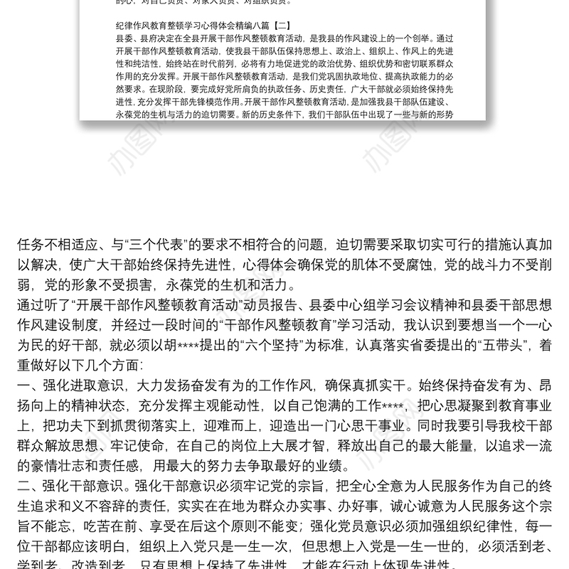 纪律作风教育整顿学习心得体会精编八篇