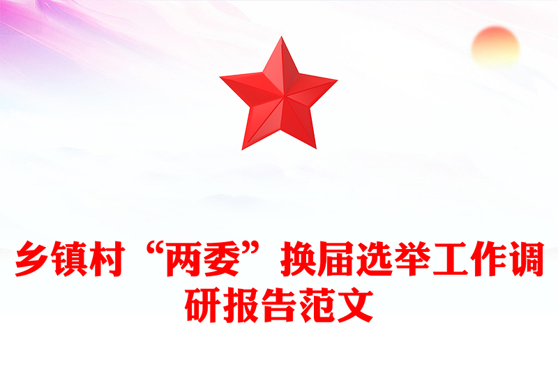 乡镇村“两委”换届选举工作调研报告范文