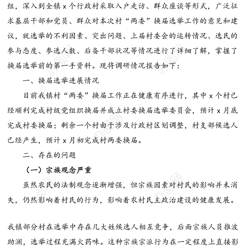 乡镇村“两委”换届选举工作调研报告范文