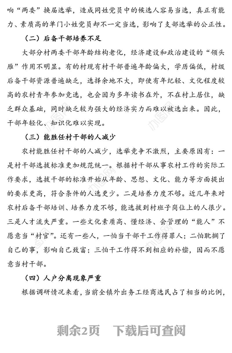 乡镇村“两委”换届选举工作调研报告范文