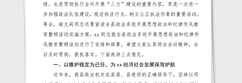 领导讲话县委书记在全县政法机关思想政治和纪律作风教育整顿活动动员大会上的讲话范文