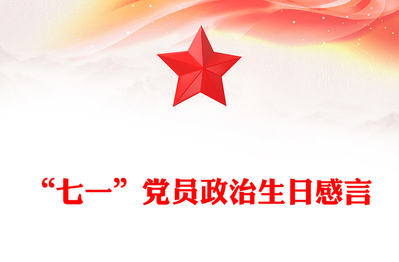 “七一”党员政治生日感言