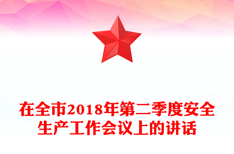 在全市2018年第二季度安全生产工作会议上的讲话