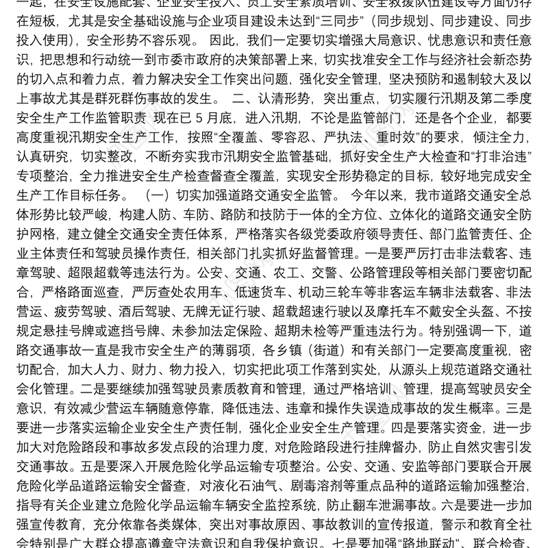 在全市2018年第二季度安全生产工作会议上的讲话