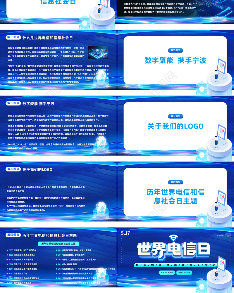 科技风世界电信和信息社会日大会PPT主题课件模板