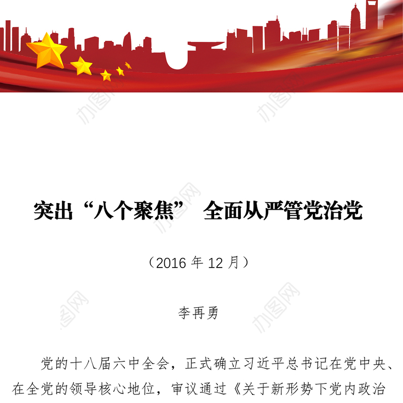 突出“八个聚焦”全面从严管党治党