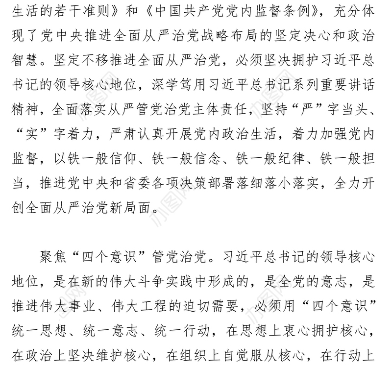 突出“八个聚焦”全面从严管党治党