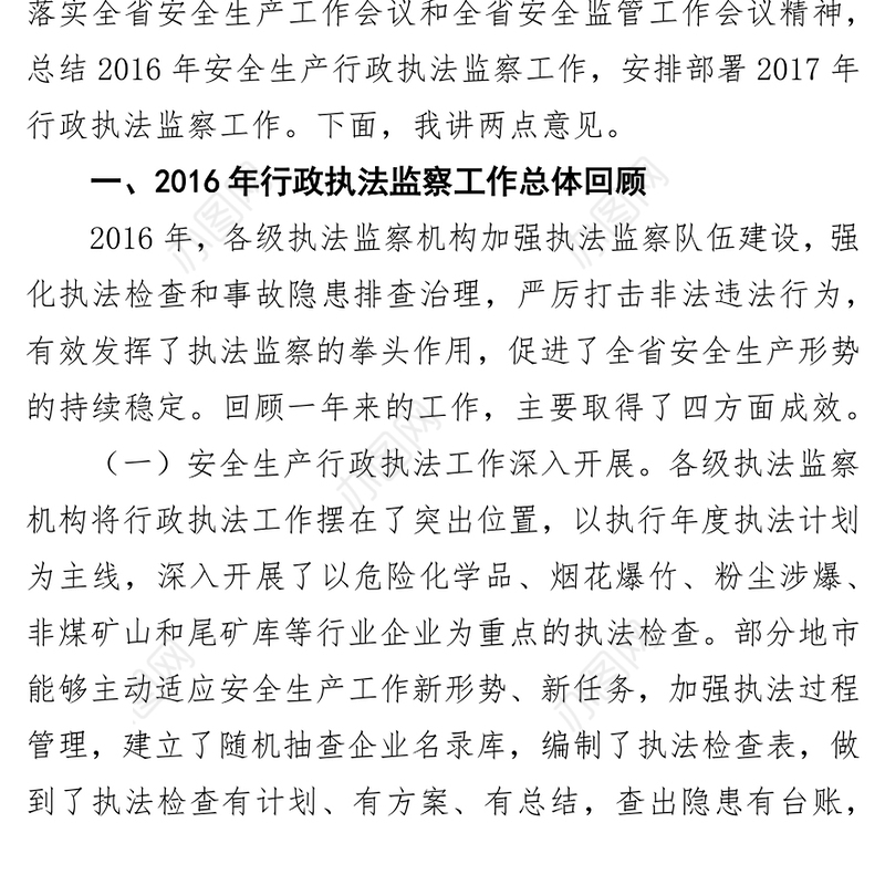 王忠华同志在全省安全生产行政执法监察工作视频会议上的讲话