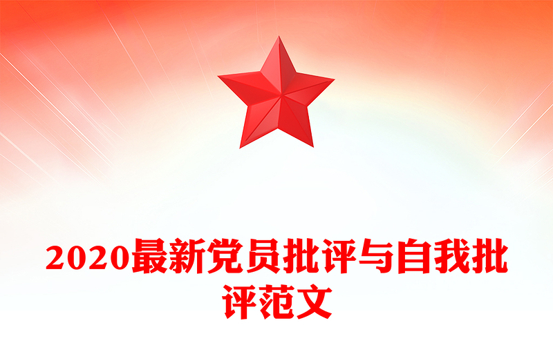 2020最新党员批评与自我批评范文