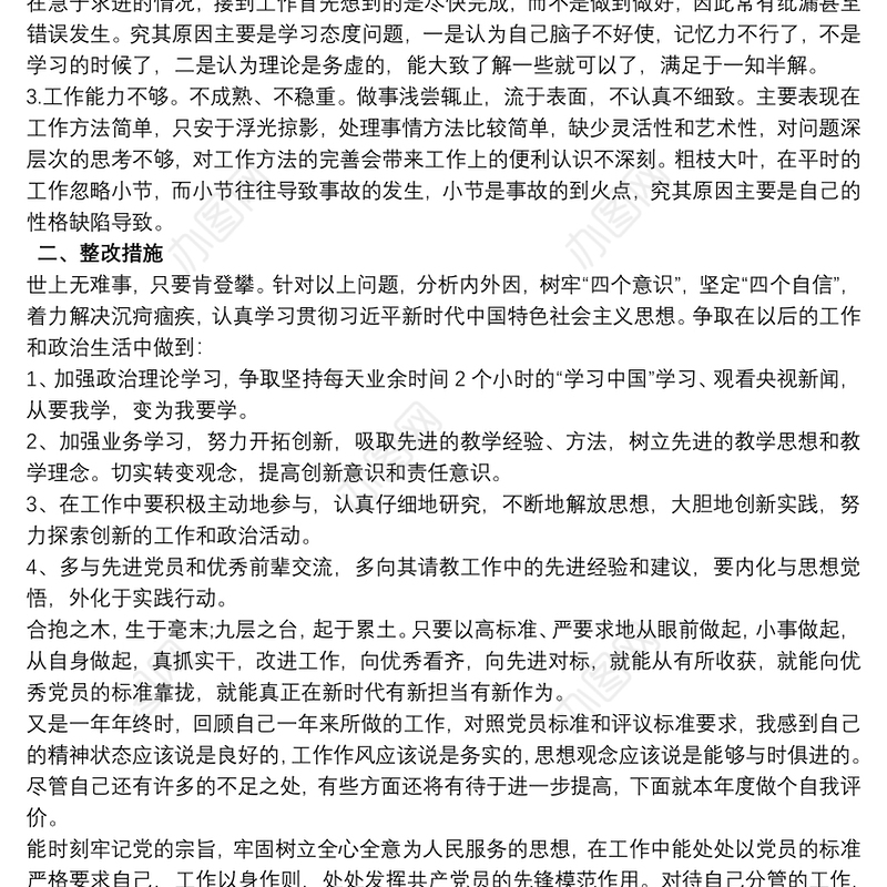 2020最新党员批评与自我批评范文