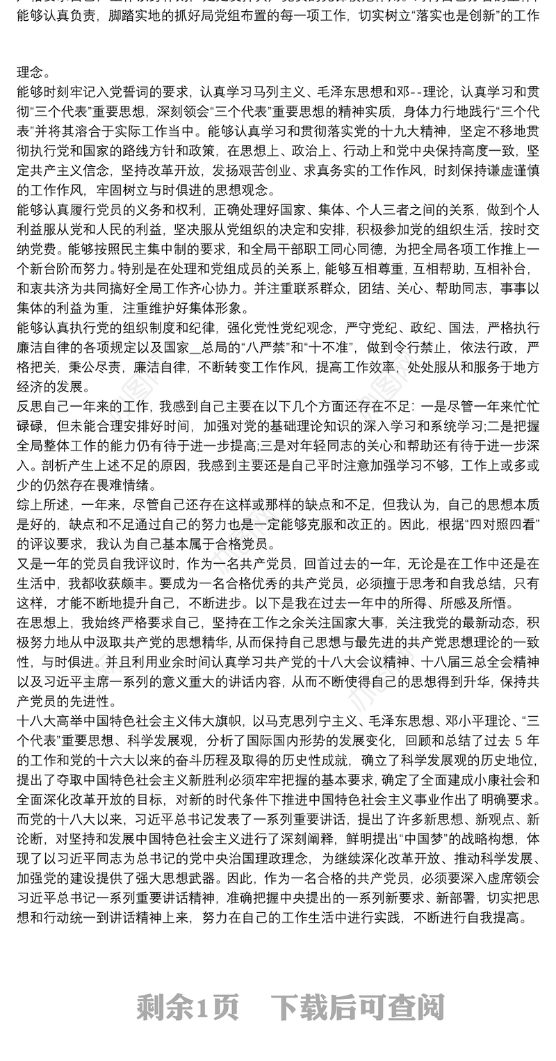 2020最新党员批评与自我批评范文