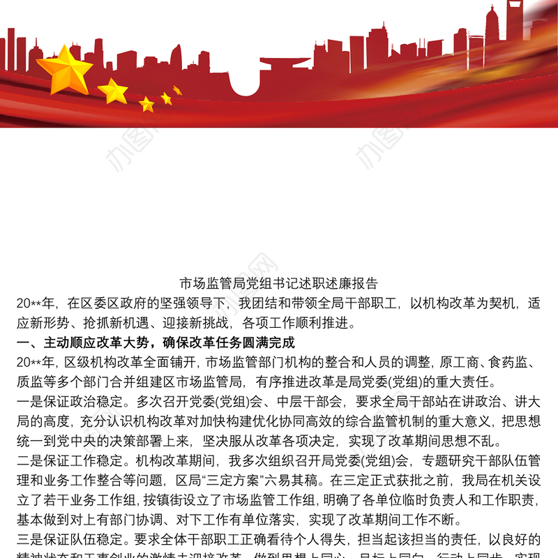 市场监管局党组书记述职述廉报告