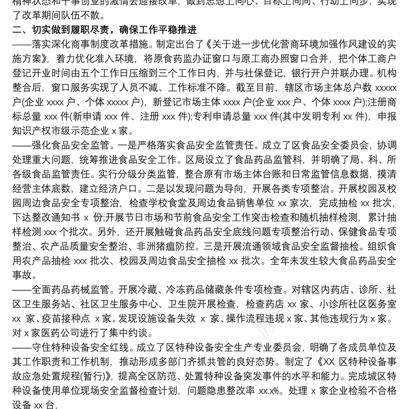 市场监管局党组书记述职述廉报告