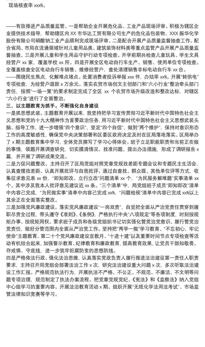 市场监管局党组书记述职述廉报告