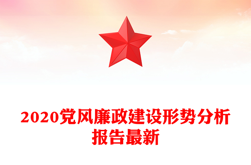 2020党风廉政建设形势分析报告最新