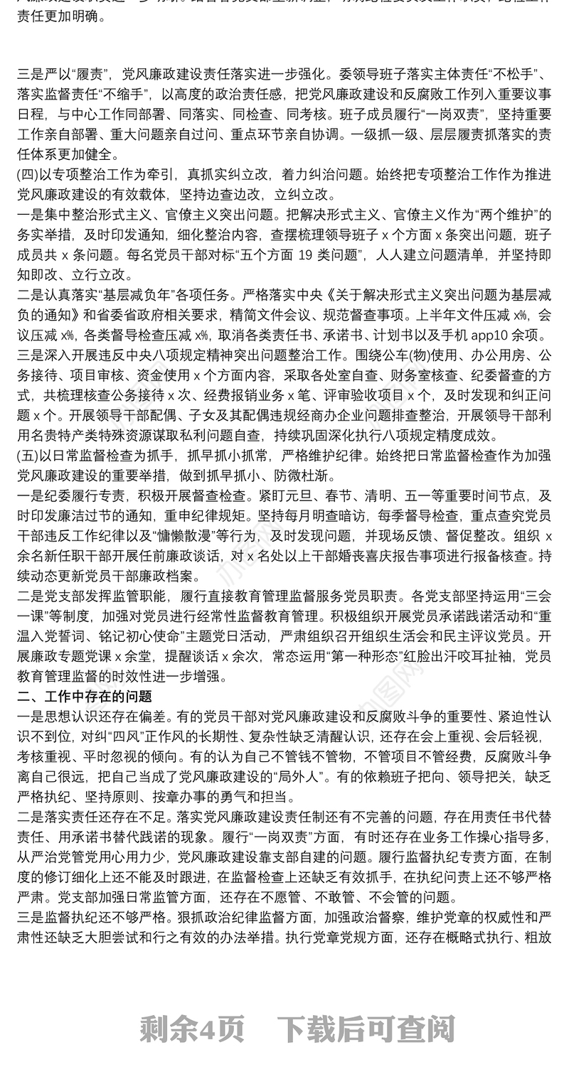 2020党风廉政建设形势分析报告最新