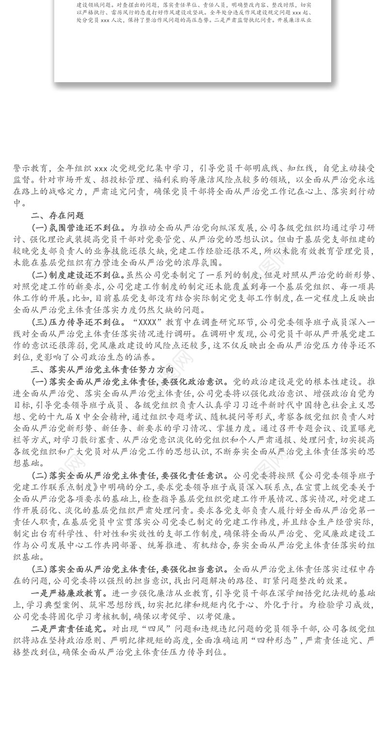公司党委落实全面从严治党主体责任工作情况报告