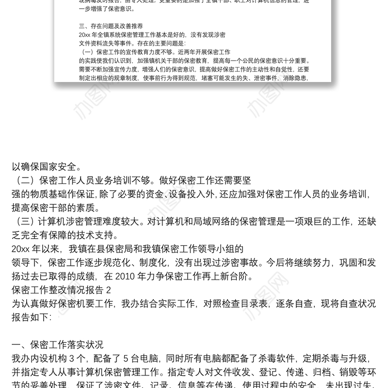 保密工作整改情况报告三篇