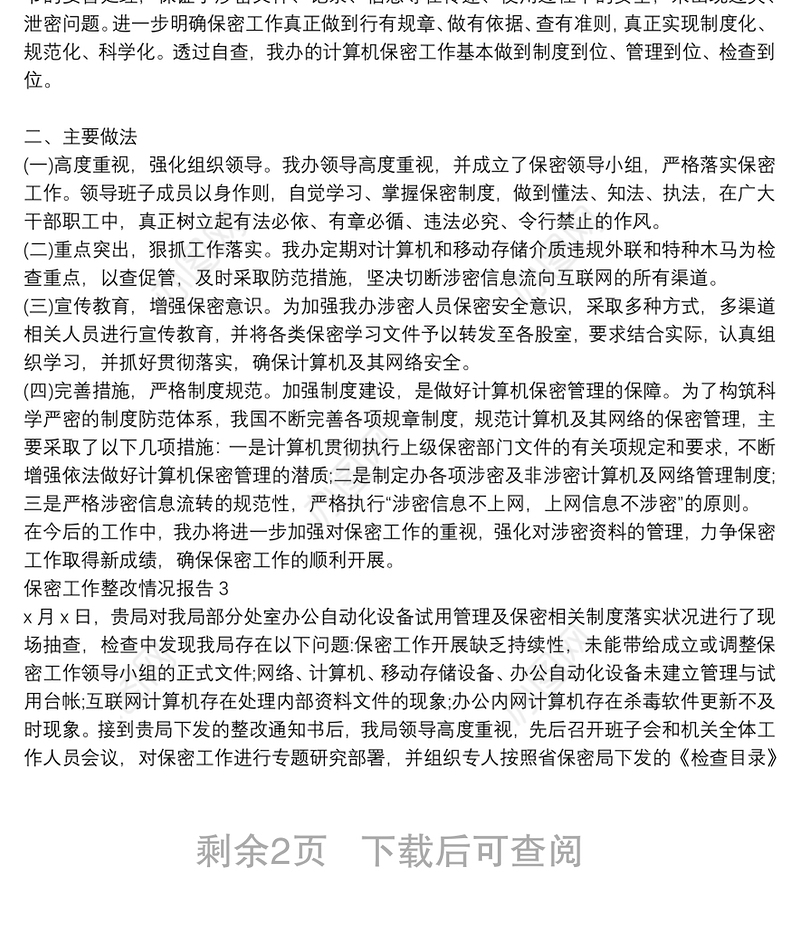 保密工作整改情况报告三篇