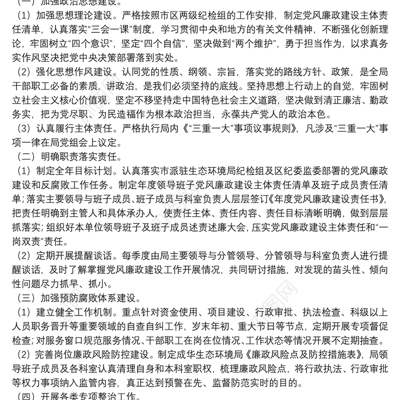 党风廉政建设风险点及防控措施情况报告三篇