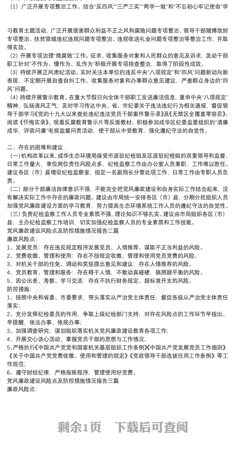党风廉政建设风险点及防控措施情况报告三篇