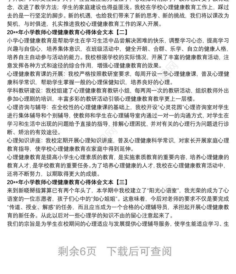 20xx年小学教师心理健康教育心得体会文本