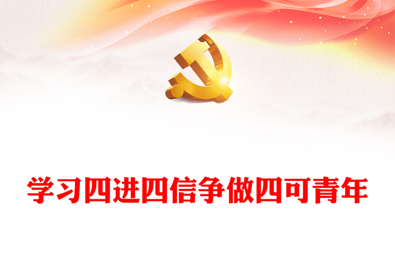 学习四进四信争做四可青年PPT红色简洁高校团学干部和团员学生主题团日活动团课课件  (讲稿)