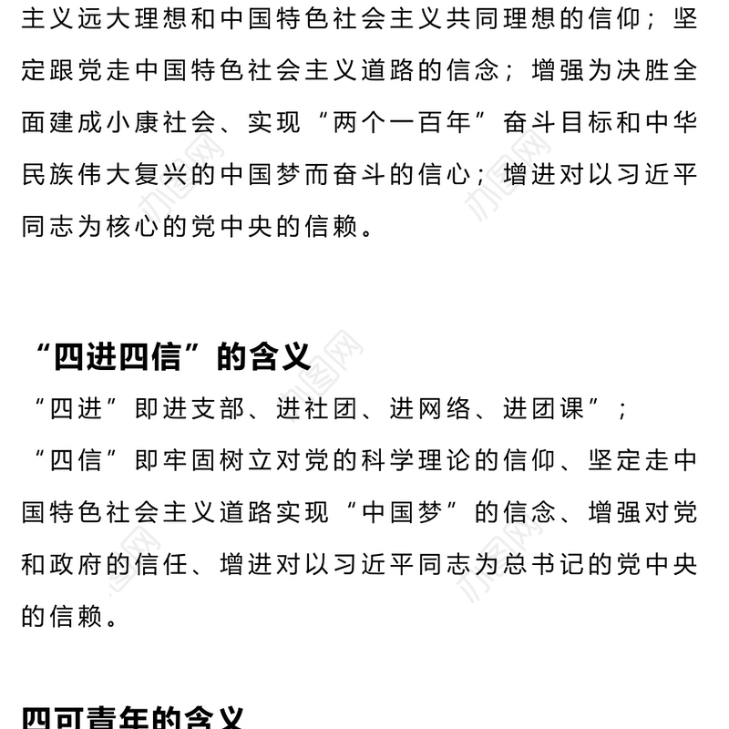 学习四进四信争做四可青年PPT红色简洁高校团学干部和团员学生主题团日活动团课课件  (讲稿)