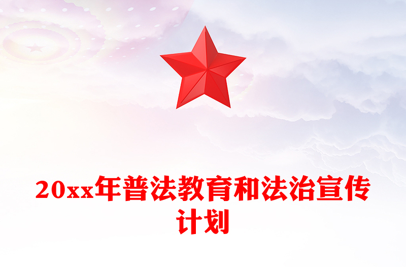 20xx年普法教育和法治宣传计划