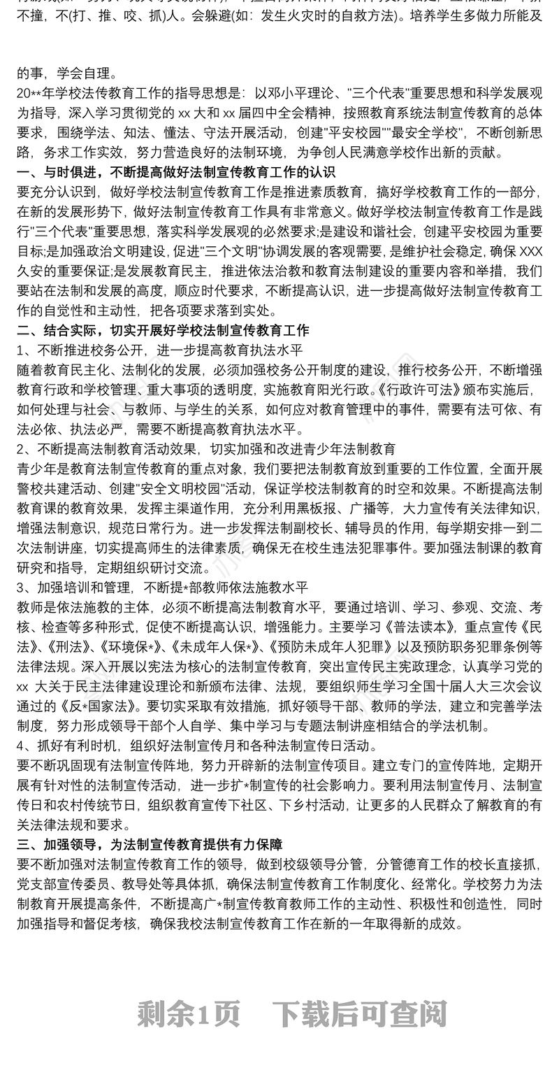 20xx年普法教育和法治宣传计划