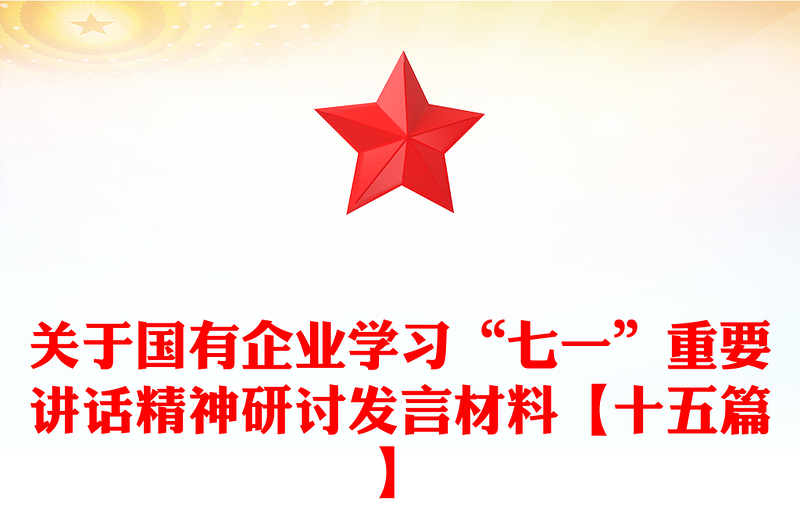 关于国有企业学习“七一”重要讲话精神研讨发言材料【十五篇】