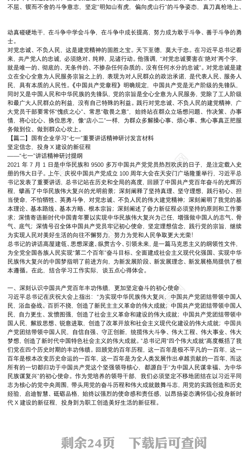 关于国有企业学习“七一”重要讲话精神研讨发言材料【十五篇】
