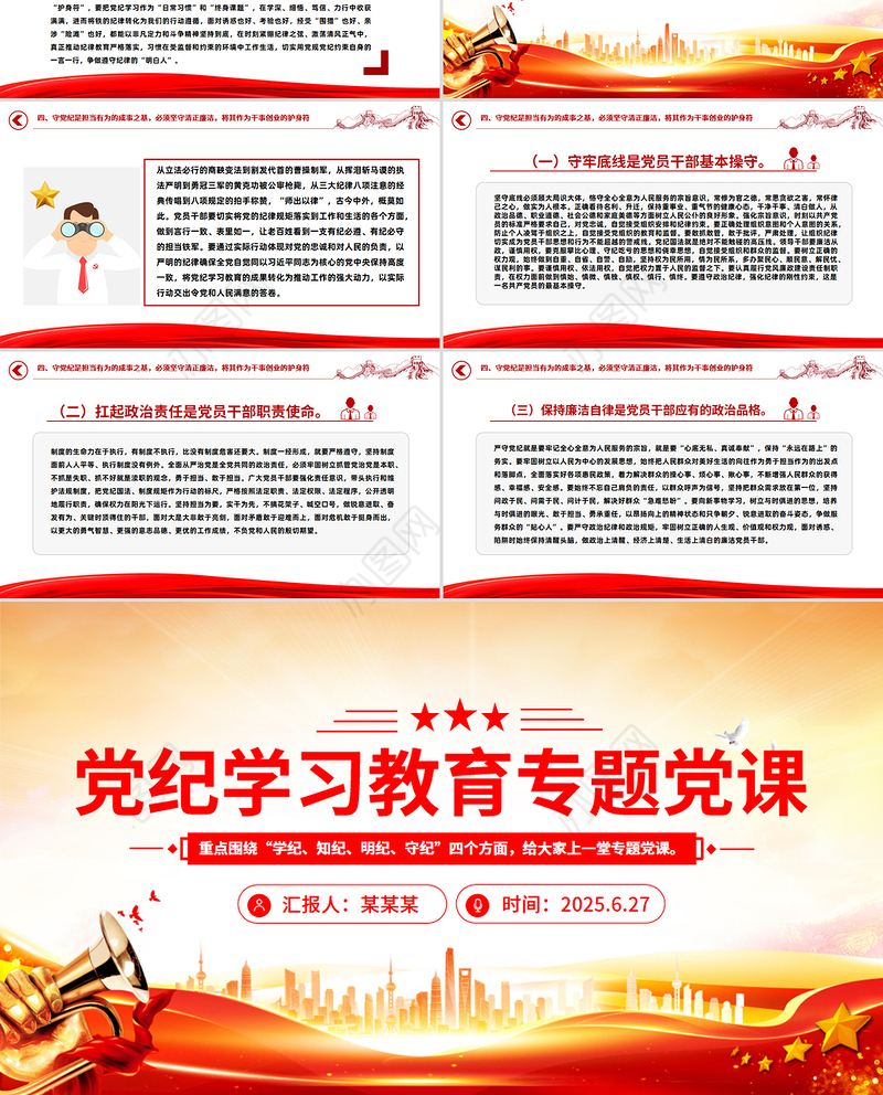 红色党政风党纪学习教育专题党课PPT课件