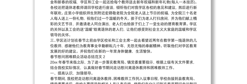 春节慰问困难群众活动总结范文五篇