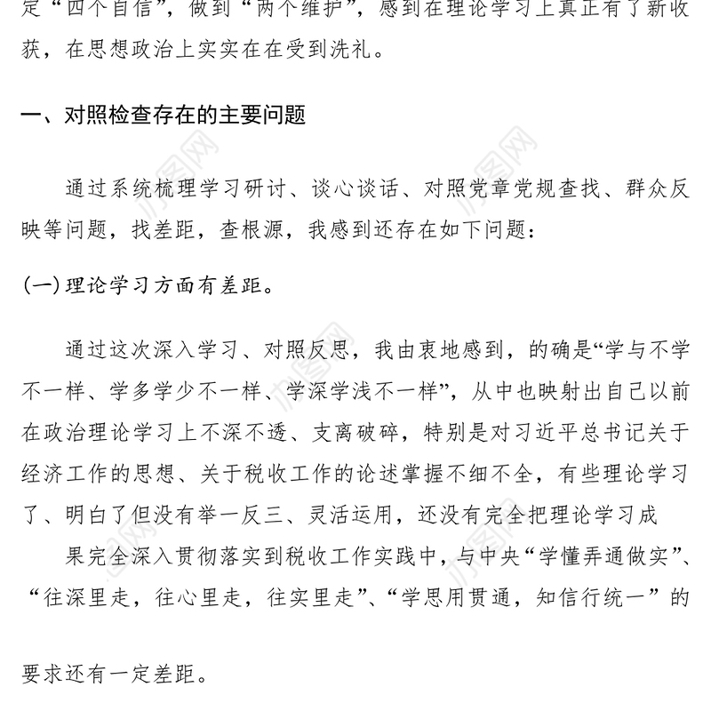 2021“不忘初心、牢记使命”主题教育民主生活会个人检视剖析材料
