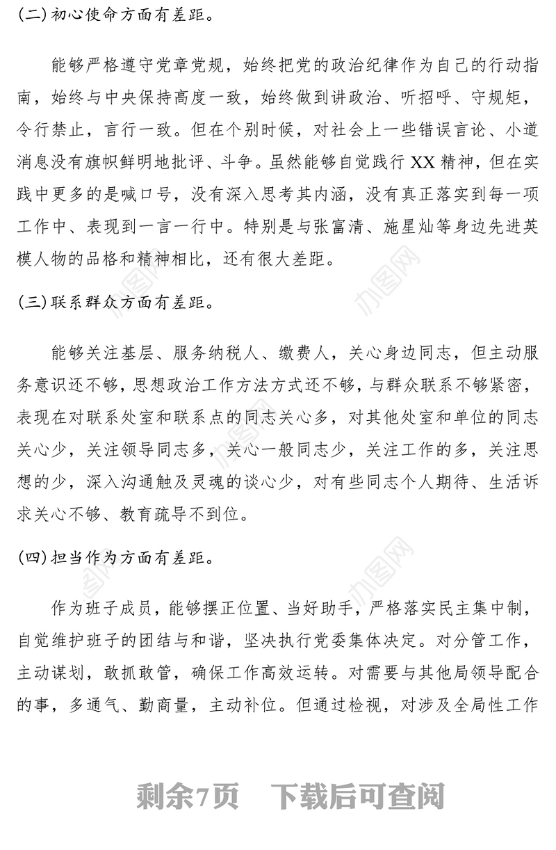 2021“不忘初心、牢记使命”主题教育民主生活会个人检视剖析材料